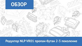 Редуктор NLP VR01 пропан-бутан 2-3 поколение