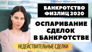 Банкротство физ лиц 2020. Оспаривание сделок при банкротстве. Недействительные сделки. 18+