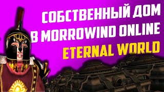 Обустройство дома в Morrowind Online: Eternal World