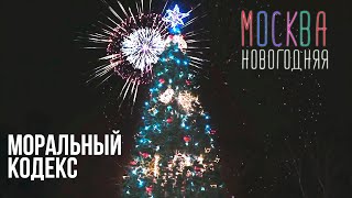 Моральный Кодекс - Москва Новогодняя