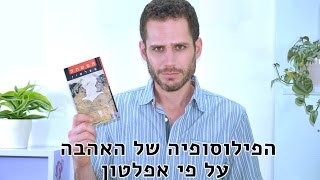 הפילוסופיה של האהבה על פי אפלטון