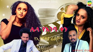 Weraj Ale Pt 1 - Ethiopian Films #ethiopia #ethiopianmovie