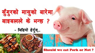 सुँगुरको मासु खानु के पाप हो ? बाइबलले के भन्छ ?  भिडियो हेर्नुस् -  Should we eat Pork or Not ?