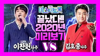 [신기한TV] 신기한티비 - 미스터트롯 김호중이 이찬원을 절대 이길수 없는 이유?! 이찬원 vs 김호중 과연 이 둘의 2020년도 사주는 누가 더 쎌까? 임영웅 영탁 정동원 장민호