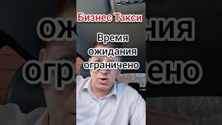 Вот почему такси вас не ждёт | Бизнес Такси Москва