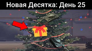 Как ПОЛУЧИТЬ свой ТАНК-ПОДАРОК с НОВОГОДНЕЙ ЁЛКИ? / WoT Blitz