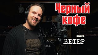 Ветер - Чёрный кофе (кавер) Vocaluga