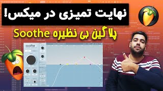 آموزش میکس و مسترینگ | تمیزی بی نهایت در میکس با پلاگین | soothe 2