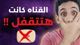 خد بالك علشان تحمي قناتك من سترايك يوتيوب - ليه تغيبت عن القناه ؟!