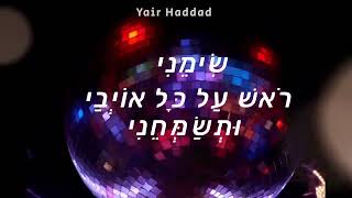 "שימני ראש" יאיר חדאד 2023 REMIX ON BEAT 1# HD