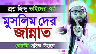 জান্নাত ও স্বর্গ কোনটা সঠিক,কঠিন প্রশ্ন আলোচক : ব্রাদার রাহুল হোসেন ভারত | Brother Rahul Hussain Waz