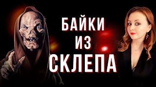 БАЙКИ ИЗ СКЛЕПА - ТРЕШ ОБЗОР