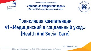 Трансляция – компетенция 41 «Медицинский и социальный уход». Зона E (Дневной стационар)