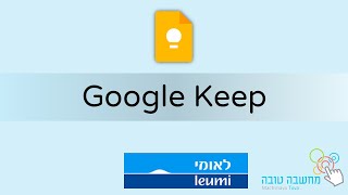 מחשבה טובה | Google Keep - ניהול פנקס דיגיטלי | בנק לאומי | 03.12.20