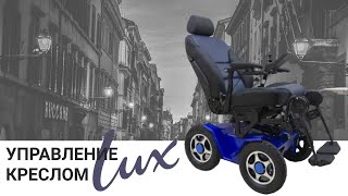 Управление креслом Lux