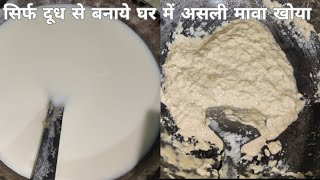 दूध से घर पर मावा या खोया कैसे बनाएं - घर का बना खोया या मावा | Perfect Khoya | Homemade Mava