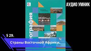 § 29. Страны Восточной Африки.