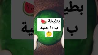 بطيخة 🍉 ب ١٠ جنية 🤔