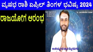 ಅದೃಷ್ಟ ತುಂಬಾ ಚೆನ್ನಾಗಿದೆ ವೃಷಭ ರಾಶಿ ಏಪ್ರಿಲ್‍ ತಿಂಗಳ ಭವಿಷ್ಯ 2024 | Vrushabha Rashi April Bhavishya 2024