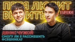 Денис Чужой о допросе, российском ЛГБТ-стендапе и жизни "там"