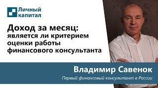 Доход за месяц: является ли этот показатель критерием оценки работы финансового консультанта?