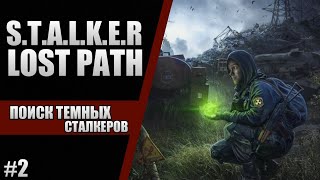 S.T.A.L.K.E.R. LOST PATH | ТЕМНЫЕ СТАЛКЕРЫ | ПОИСК #2