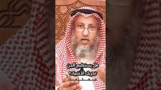 هل يستطيع الجن تحريك الاشياء - الشيخ عثمان الخميس