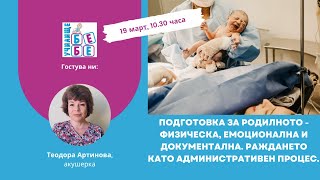 Подготовка за родилното - физическа, емоционална и документална.