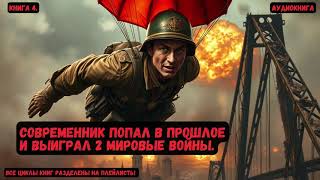 Audiobooks Современник попал в прошлое  | #audiobooks |#audio format | #Fantasy