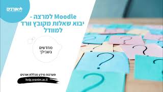 Moodle למרצה - יבוא שאלות מקובץ וורד למוודל