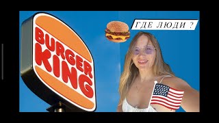 BURGER KING - где люди? Бургеры уже не Фаст фуд ?