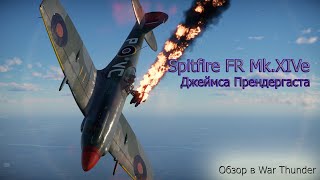 Spitfire FR Mk.XIVe Джеймса Прендергаста- Уникальная легенда (War Thunder)