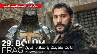 مسلسل صلاح الدين الأيوبي الحلقة 29 اعلان الجزء الثاني | احداث نارية