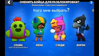 Кого мне выбрать? Ворона или Сенди или Леон или Спайка? #brawlstars #бравлстарс