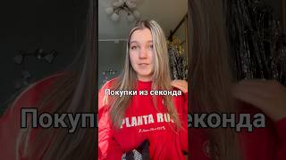 Покупки в секонд-хенде #покупкиизсекондхенда #покупкисекондхенд