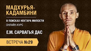 Бхакти Центр | Сарвагья дас | Мадхурья-кадамбини: Встреча #29 | 27.02.23