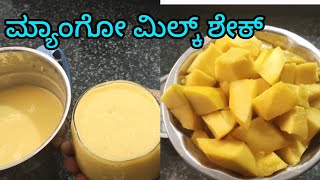 ಮಲ್ಗೋ ಬಾ ಮಾವಿನ ಹಣ್ಣಿನ ಮಿಲ್ಕ್ ಶೇಕ್ MALGOBA MANGO MILK SHAKE🥭🍹