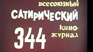 Фитиль. Юмористический киножурнал выпуск 344 (1990)