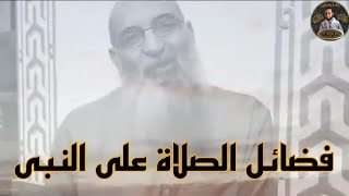 فضائل الصلاة على النبي