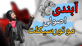 آب بندی موتورسیکلت صفر | باید و نبایدها! 🤩