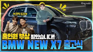 (Eng_sub) 신형 X7 출고식 모습과 주행 리뷰까지! [신형 7시리즈 소개, 청야니 선수]