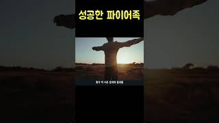 파이어족 성공