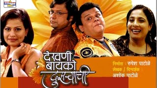 Dekhani Bayko Dusryachi - Marathi Comedy Natak