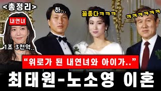 (총정리) 최태원-노소영 이혼 풀스토리, 1조 3천억짜리 회장님의 로맨스 | 내연녀 김희영