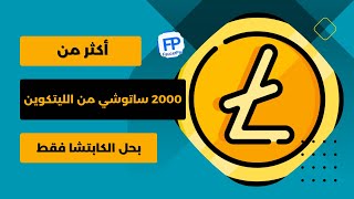 أكثر من 2000 ساتوشي من عملة الليتكوين مجانا بحل الكابتشا فقط مع الاثباث