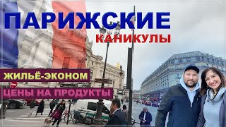 Отпуск в Париже.Из США в Европу. Экономное жильё. Цены на продукты. Башня. #влог #париж