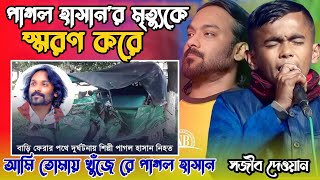 আমি তোমায় খুঁজে রে পাগল হাসান তুমি কোথায় রইলারে সজীব দেওয়ান /Pagol Hajan  Khujire Bondhu,  2024