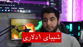 شیبا اینو یک دلاری | اخبار این هفته ی کریپتوکارنسی