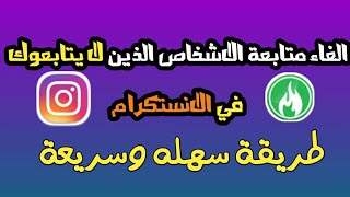 الغاء متابعة الاشخاص الذين لا يتابعونك في الانستكرام