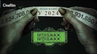 Бітлджюс Бітлджюс Офіційний український трейлер   2024